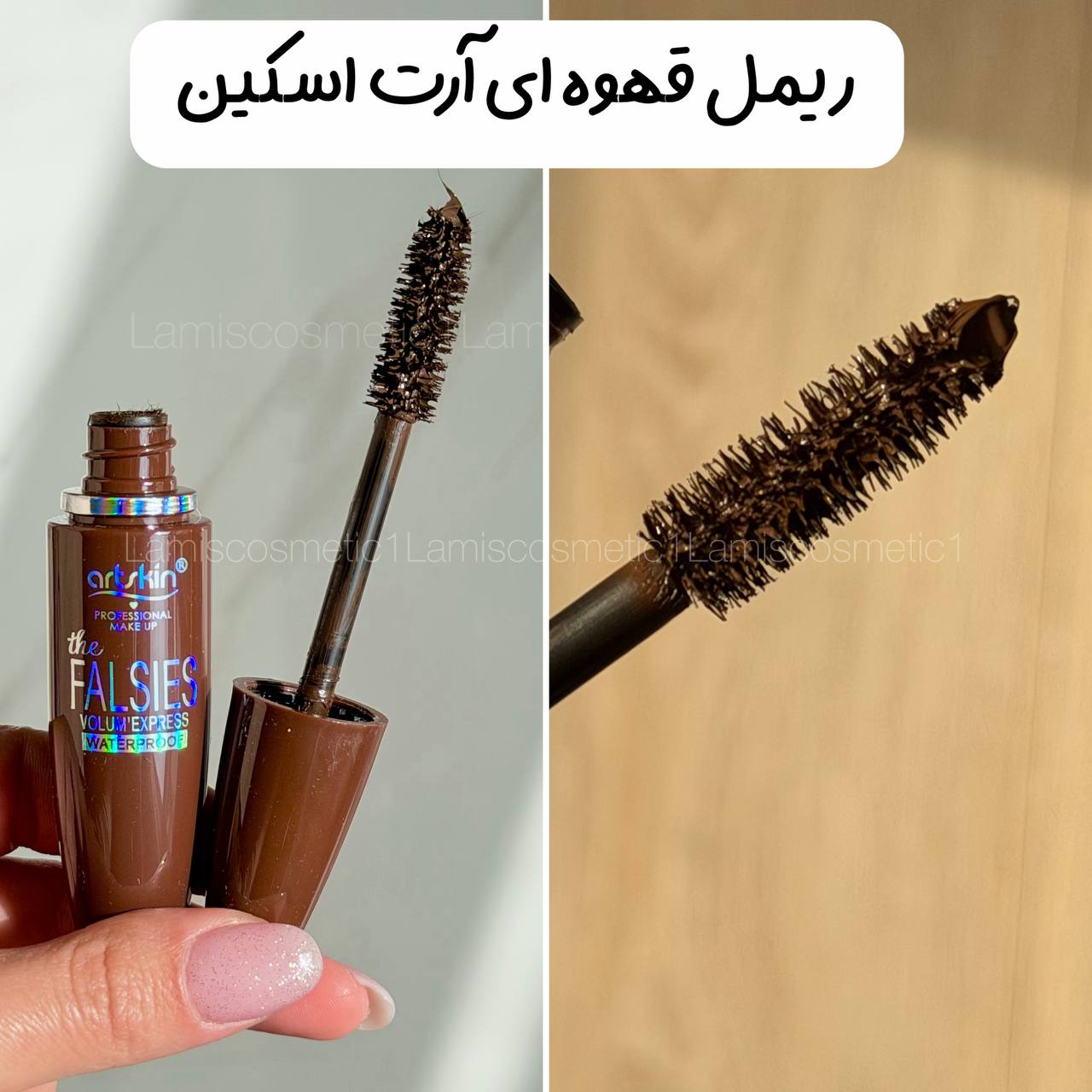 ریمل قهوه ای آرت اسکین