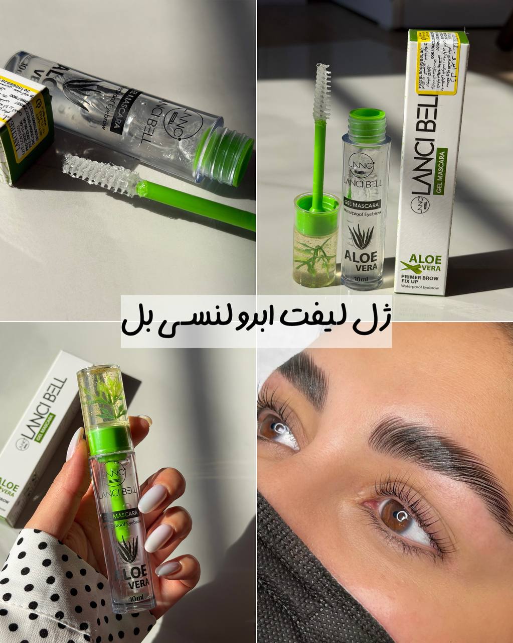 ژل لیفت ابرو لنسی بل