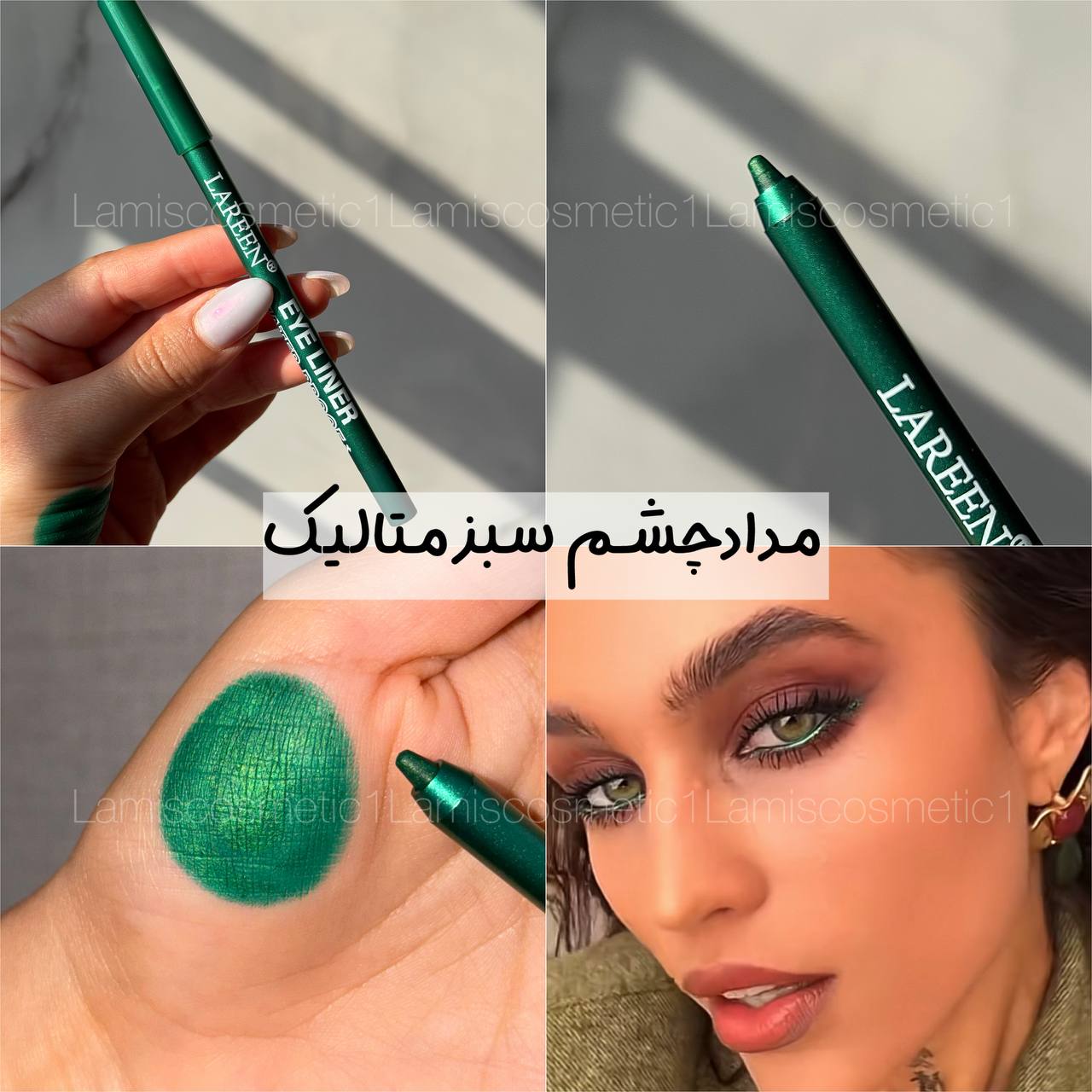 مدادچشم اورجینال سبز متالیک Lareen