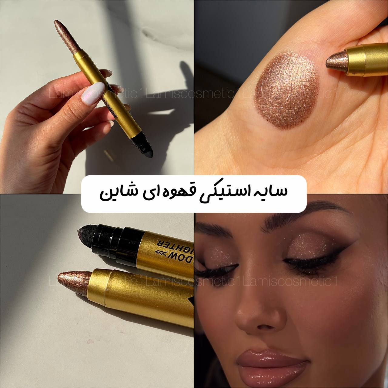 سایه استیکی شاین قهوه ای