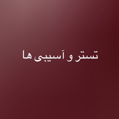 تستر، آسیبی