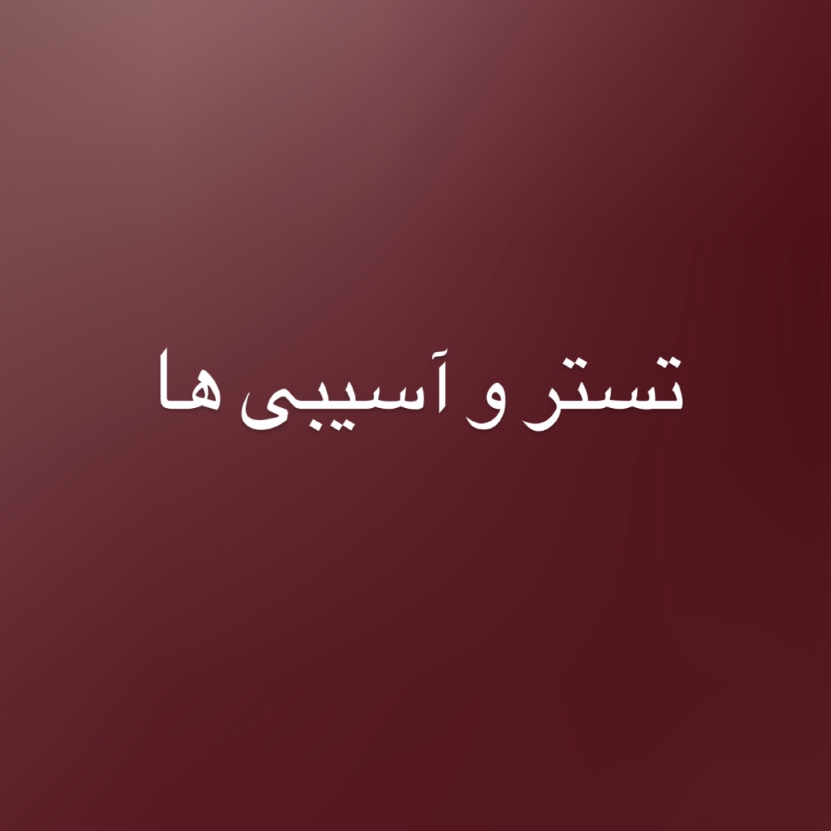 تستر، آسیبی