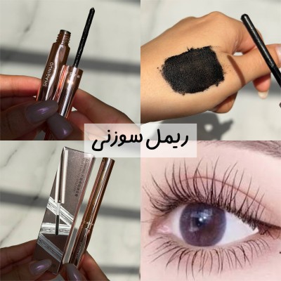 ریمل سوزنی اورجینال Shaqinuo