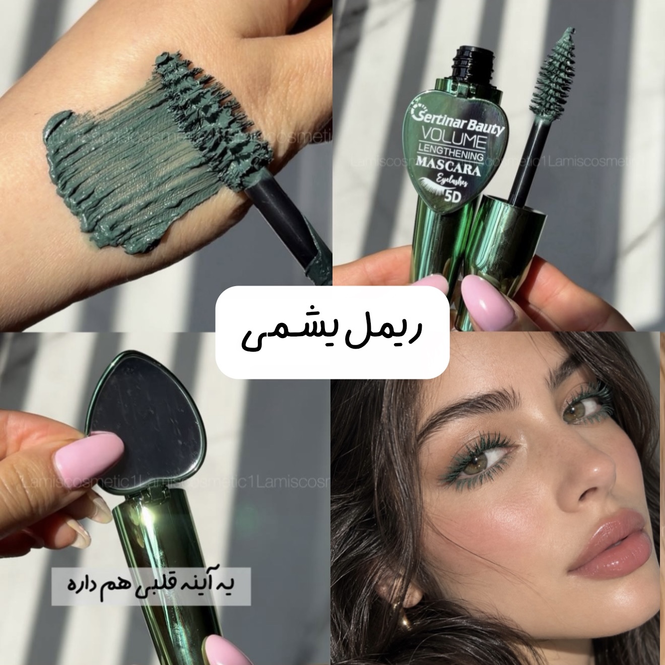 ریمل یشمی اورجینال Sertinar Beauty