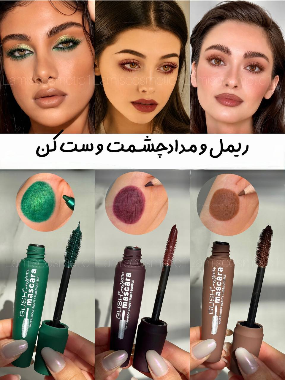 ریمل رنگی گاش Gush