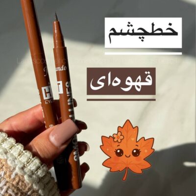 آ خط چشم قهوه ای ماژیکی Miundo