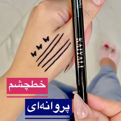 خط چشم استیکر پروانه Kaiyali