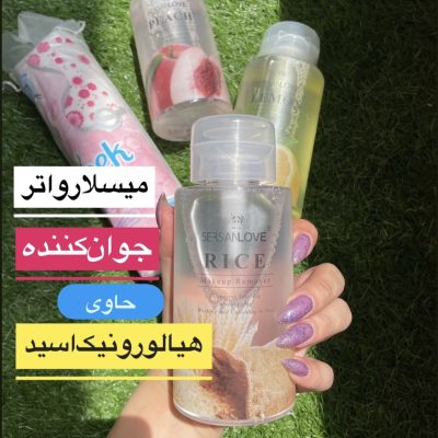 میسلار واتر Sersan Love