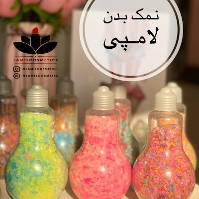 نمک بدن لامپی