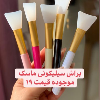 براش سلیکونی ماسک