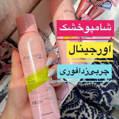شامپو خشک اورجینال Phaenna