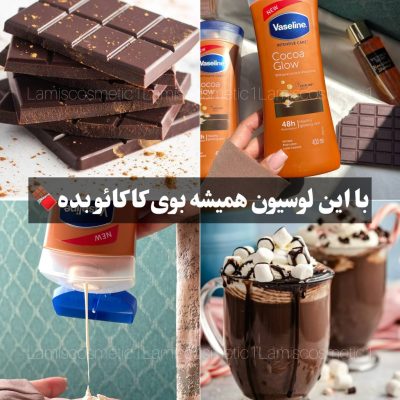 لوسیون کاکائو و شی باتر Vaseline