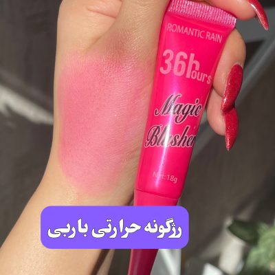 رژگونه حرارتی باربی Romantic Rain