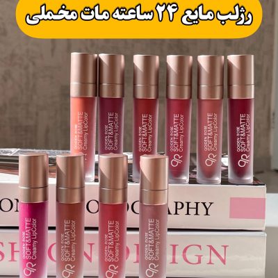 رژلب مایع مات ۲۴ ساعته