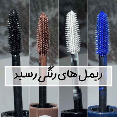 ریمل رنگی کیس بیوتی