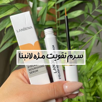 سرم تقویت مژه لانبنا